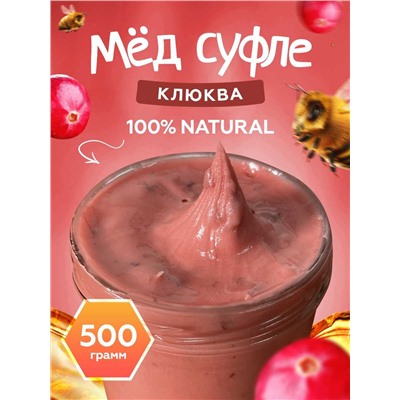 Мед-суфле с клюквой 0,5 кг.