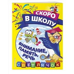 Эксмо О. Н. Макеева "Внимание, память, речь"