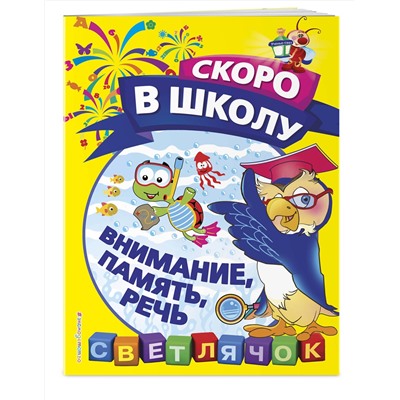 Эксмо О. Н. Макеева "Внимание, память, речь"
