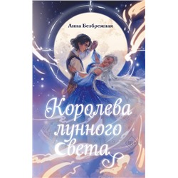 Эксмо Анна Безбрежная "Королева лунного света"