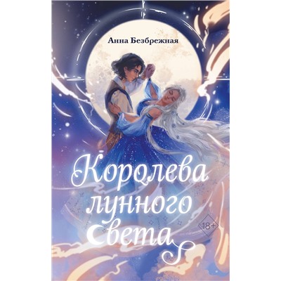 Эксмо Анна Безбрежная "Королева лунного света"