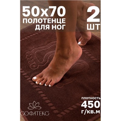 Комплект полотенец для ног махровое Софатекс 50 * 70 коврик ножки 2шт (Шоколад)