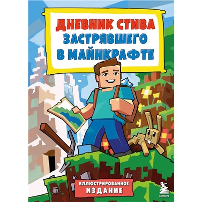 Эксмо "Цветной дневник Стива. История начинается. Книга 1"