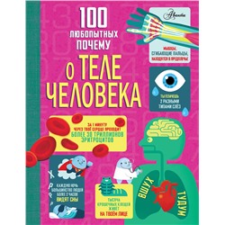 АСТ Фрит А., Лейси М., Мелмот Дж., Олдэм М "100 любопытных почему о теле человека"