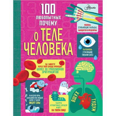АСТ Фрит А., Лейси М., Мелмот Дж., Олдэм М "100 любопытных почему о теле человека"