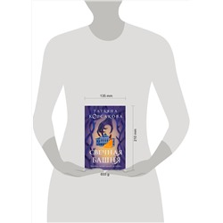 Эксмо Татьяна Корсакова "Стражевая башня (комплект из 2-х книг: Свечная башня + Светочи тьмы)"