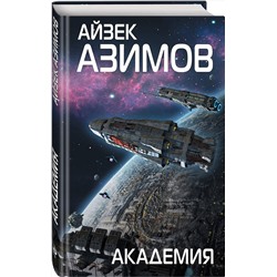 Эксмо Айзек Азимов "Академия"