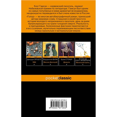 Эксмо Кнут Гамсун "Голод"