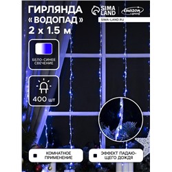 Гирлянда «Водопад» 2×1.5 м, IP20, прозрачная нить, 400 LED, свечение белое/синее, 8 режимов, 220 В