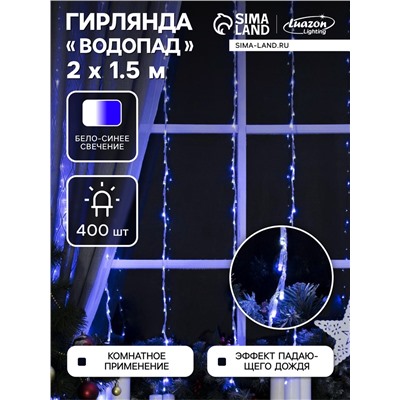 Гирлянда «Водопад» 2×1.5 м, IP20, прозрачная нить, 400 LED, свечение белое/синее, 8 режимов, 220 В