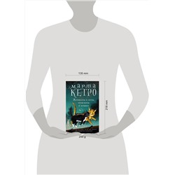 АСТ Марта Кетро "Женщины и коты, мужчины и кошки"