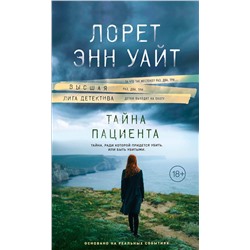 Эксмо Лорет Энн Уайт "Тайна пациента"