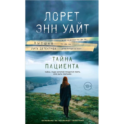 Эксмо Лорет Энн Уайт "Тайна пациента"
