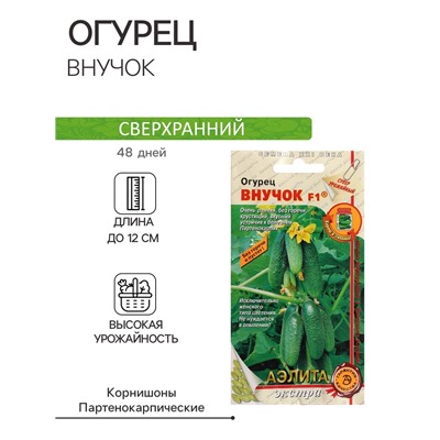 Семена огурца "Внучок", F1, 10 шт.