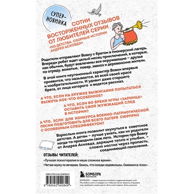 479858 Эксмо Андрей Асковд "Как мы с Вовкой. Лето с пионерским приветом. Книга для взрослых, которые забыли о том, как были детьми"