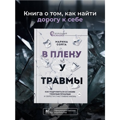 АСТ Марина Сойта "В плену у травмы. Как подружиться со своим тяжелым прошлым и обрести счастливую жизнь"