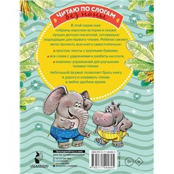 АСТ Пляцковский М.С., Козлов С.Г., Прокофьева С.Л., Немцова Н.Л. "Добрые сказки о животных: слог за слогом"