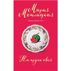 458412 Эксмо Мария Метлицкая "На круги своя"