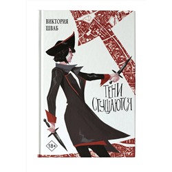 АСТ Виктория Шваб "Тени сгущаются"