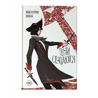 374707 АСТ Виктория Шваб "Тени сгущаются"