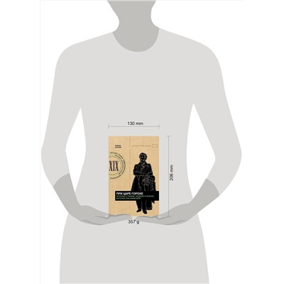 АСТ Никита Исанов "При царе Горохе. Истории о гениях, злодеях и эпохах, которые они изменили"