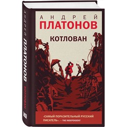 Эксмо Андрей Платонов "Котлован"