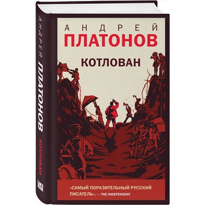 359137 Эксмо Андрей Платонов "Котлован"