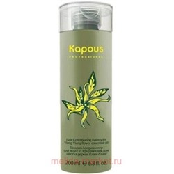 Kapous Бальзам-кондиционер Иланг-Иланг 200 мл