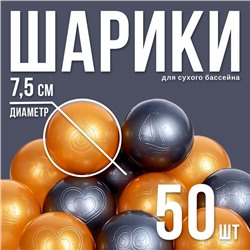 Шарики для сухого бассейна с рисунком, диаметр шара 7,5 см, набор 50 штук, цвет металлик