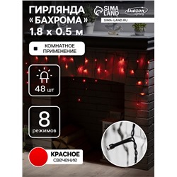 Гирлянда «Бахрома» 1.8×0.5 м, IP20, тёмная нить, 48 LED, свечение красное, 8 режимов, 220 В