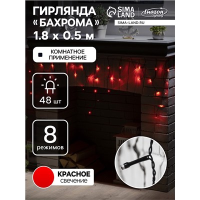 Гирлянда «Бахрома» 1.8×0.5 м, IP20, тёмная нить, 48 LED, свечение красное, 8 режимов, 220 В