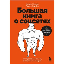 Эксмо Максим Ильяхов, Родион Скрябин "Большая книга о соцсетях для предпринимателей, экспертов и блогеров"