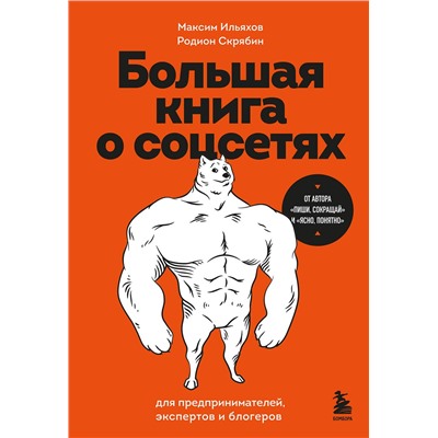 Эксмо Максим Ильяхов, Родион Скрябин "Большая книга о соцсетях для предпринимателей, экспертов и блогеров"