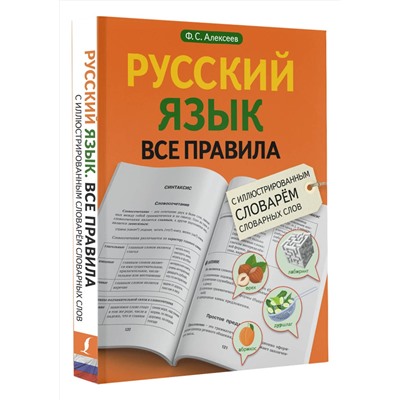 АСТ Ф. С. Алексеев "Русский язык. Все правила с иллюстрированным словарем словарных слов"