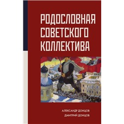 АСТ Александр Донцов, Дмитрий Донцов "Родословная Советского коллектива"
