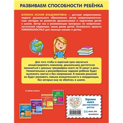 Эксмо К. В. Блохина "Внимательный ребенок за 15 минут в день"