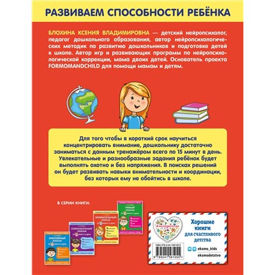 Эксмо К. В. Блохина "Внимательный ребенок за 15 минут в день"