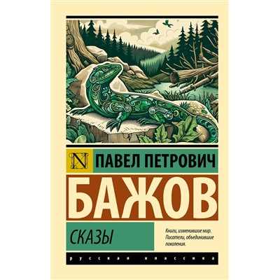 496706 АСТ П. П. Бажов "Сказы"