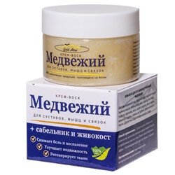 Крем-воск для суставов Медвежий с сабельником и живокостом 100 гр.
