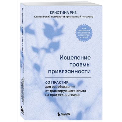 Эксмо Кристина Риз "Исцеление травмы привязанности. 60 практик для освобождения от травмирующего опыта на протяжении жизни"