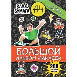 АСТ . "Влад А4. Большой альбом 200 наклеек"