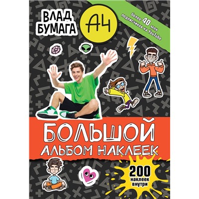 АСТ . "Влад А4. Большой альбом 200 наклеек"
