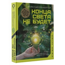 АСТ Майкл Шелленбергер "Конца света не будет. Почему экологический алармизм причиняет нам вред"