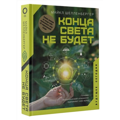 АСТ Майкл Шелленбергер "Конца света не будет. Почему экологический алармизм причиняет нам вред"