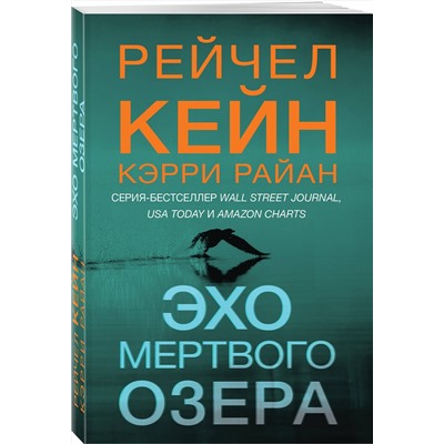 Эксмо Рейчел Кейн, Кэрри Райан "Эхо Мертвого озера (#6)"