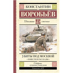 АСТ Константин Воробьев "Убиты под Москвой. Повести и рассказы"