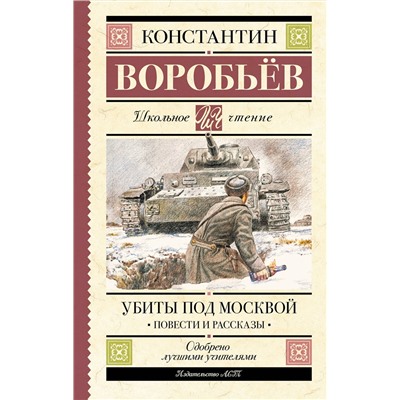 АСТ Константин Воробьев "Убиты под Москвой. Повести и рассказы"