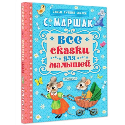 АСТ Маршак С.Я. "Все сказки для малышей"