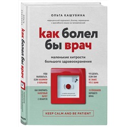 Эксмо Ольга Кашубина "Как болел бы врач: маленькие хитрости большого здравоохранения"