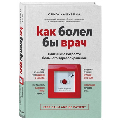 Эксмо Ольга Кашубина "Как болел бы врач: маленькие хитрости большого здравоохранения"
